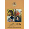 Chelovek v proizvodnykh imenakh russkoi narodnoi rechi [Man in the Derivative Names of Russian Folk Speech]