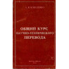 Obshchii kurs nauchno-tekhnicheskogo perevoda [General course of scientific and technical translation]