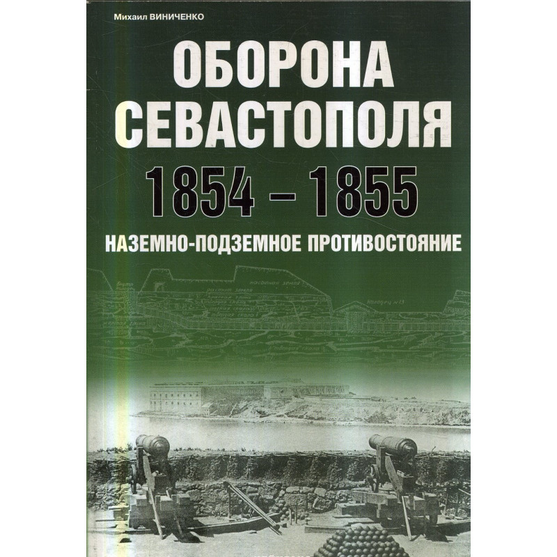 Оборона Севастополя 1854-1855. Наземно-подземное противостояние