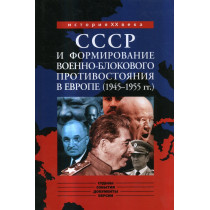 SSSR i formirovanie voenno-blokovogo protivostoianiia v Evrope (1945-1955)  [The USSR and the military 1945-1955]