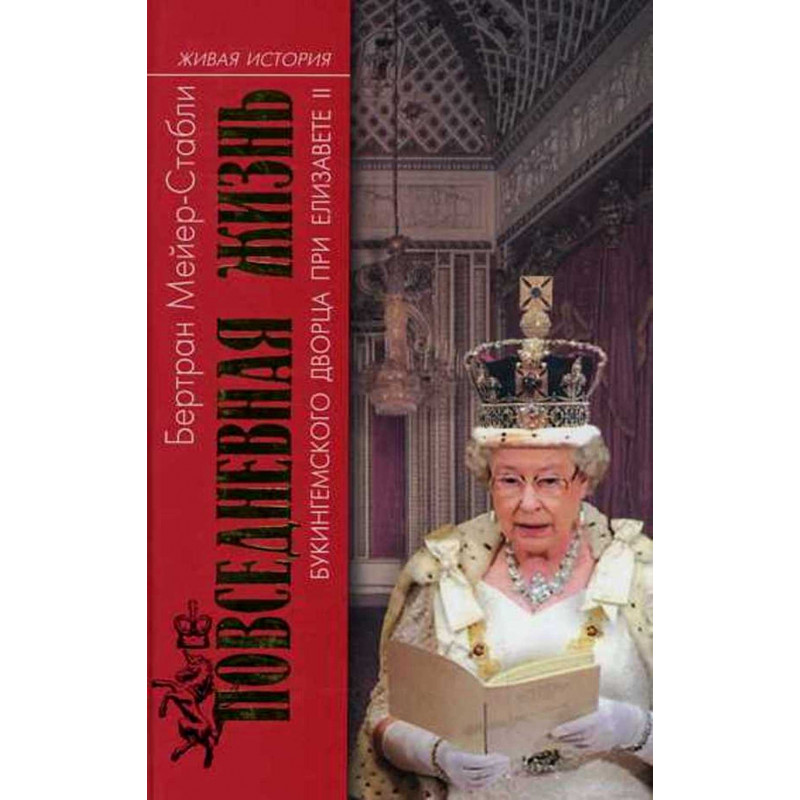 Povsednevnaia zhizn' Bukingemskogo dvortsa pri Elizavete II [Everyday Life of Buckingham Palace During Elizabeth II Era]