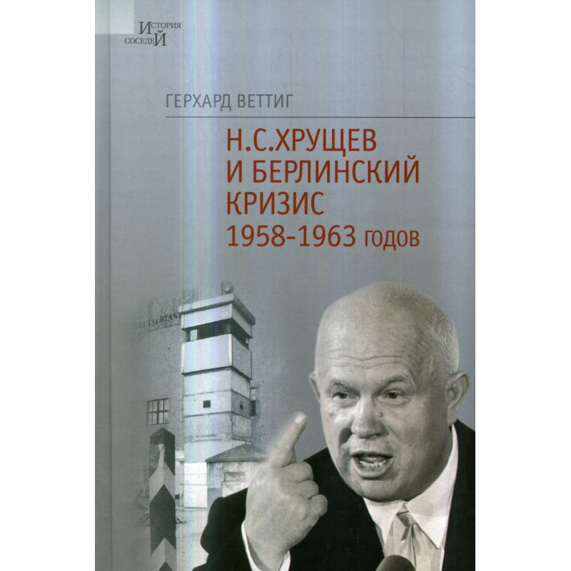 Н.С. Хрущев и Берлинский кризис 1958-1963 годов