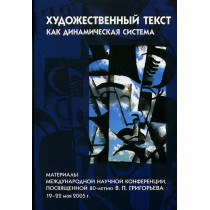 Khudozhestvennyi tekst kak dinamicheskaia sistema  [Literary Text as Dynamic System]