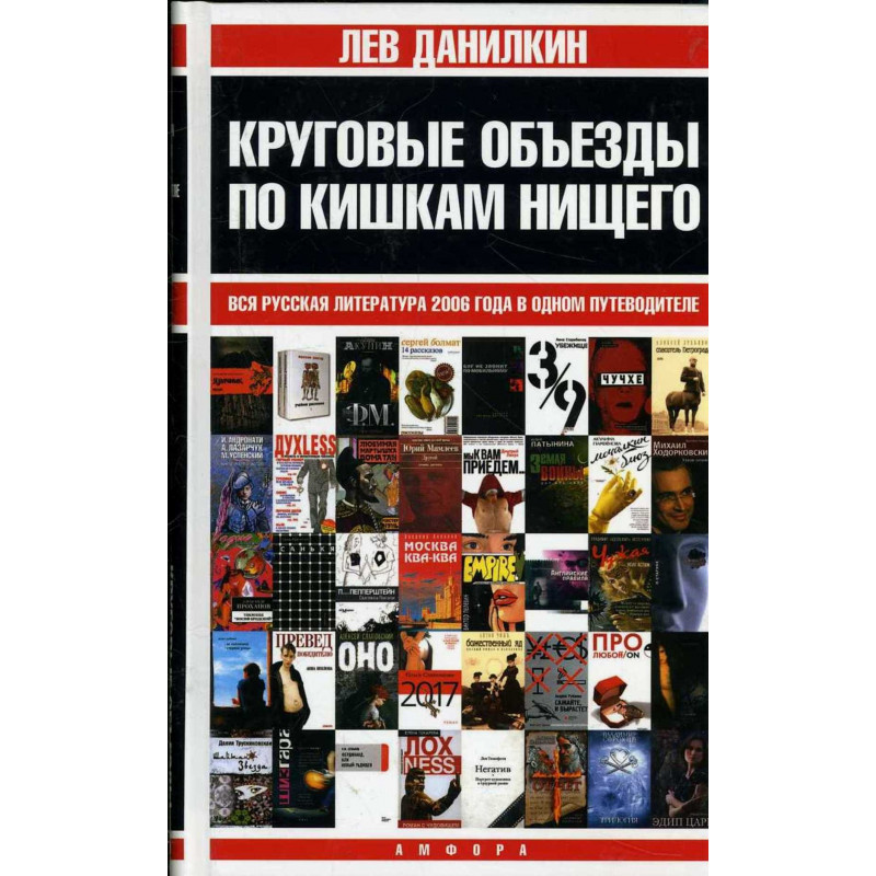 Vsia russkaia literatura 2006 goda [Circular detours. All Russian literature of 2006 in one guide]