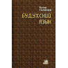 Budukhskii iazyk [Budukh language]