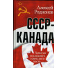 SSSR-Kanada Zapiski poslednego sovetskogo posla