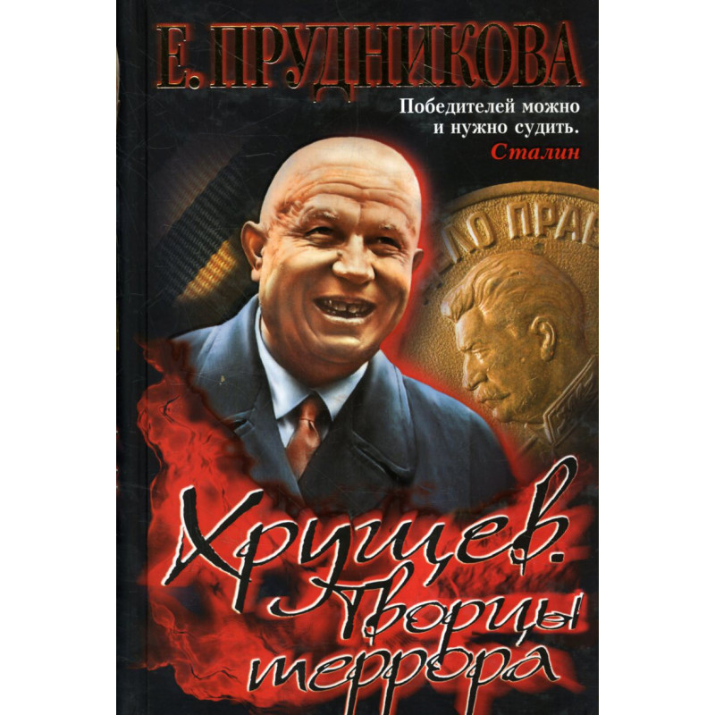 Khrushchev. Tvortsy terrora  [Khrushchev. Creators of Terror]