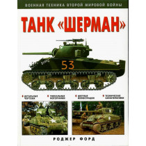 Tank 'Sherman'