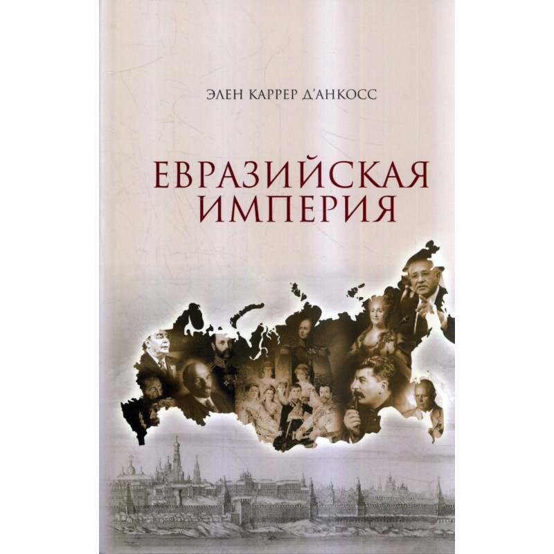 Евразииская империя: История Российской империи с 1552 г до наших дней