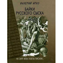 Baiki russkogo syska  [Stories about Russian Police in 19 century]