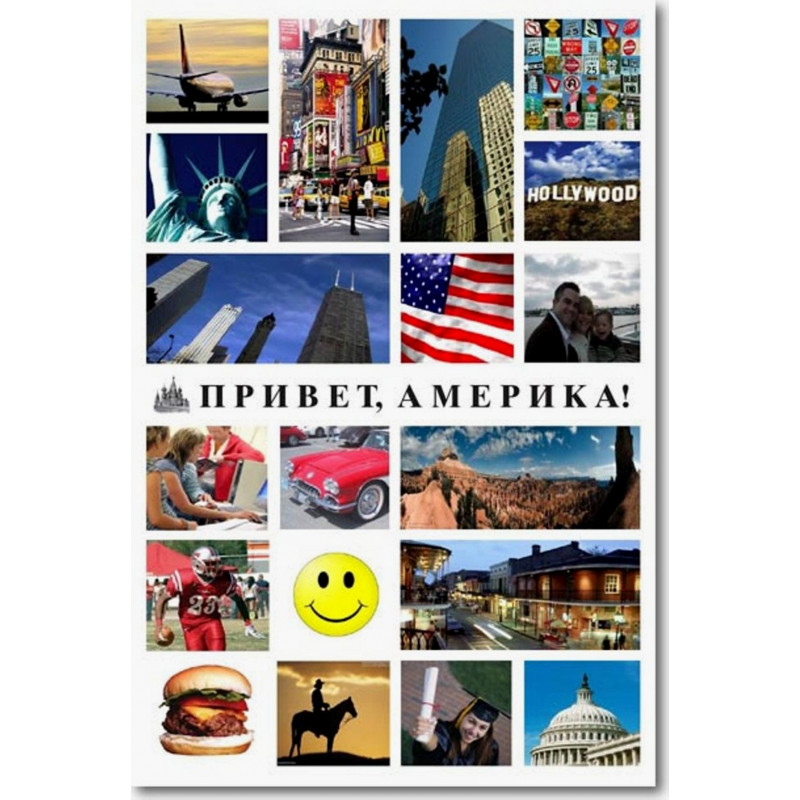 Привет, Америка! Обширный справочник-путеводитель по США!