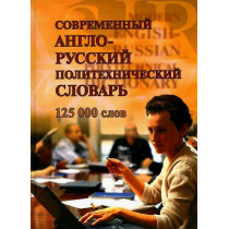 Sovremennyi anglo-russkii politekhnicheskii slovar' [Modern English-Russian Polytechnical Dictionary]