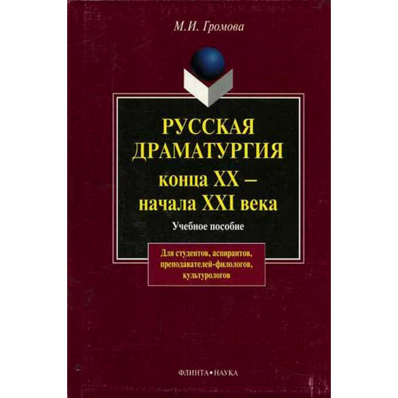 Russkaia dramaturgiia kontsa XX - nachala XXI veka  [Russian dramatic art of the]