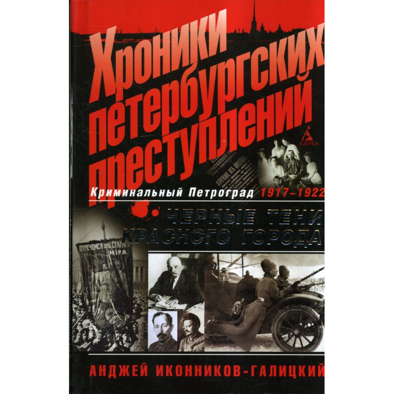 Хроники петербургских преступлений. Криминальный Петроград 1917-1922