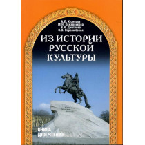 Iz istorii russkoi kul'tury  [History of Russian Culture]