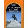 Iz istorii russkoi kul'tury  [History of Russian Culture]