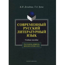 Sovremennyi Russkii literaturnyi iazyk  [Modern Russan Literary Language]