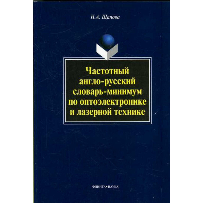 Chastotnyi anglo-russkii slovar' po optoelektronike [English-Russian dictionary on optoelectronics and laser technology]