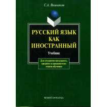 Russkii iazyk kak inostrannyi  [Russian as a Second Language]