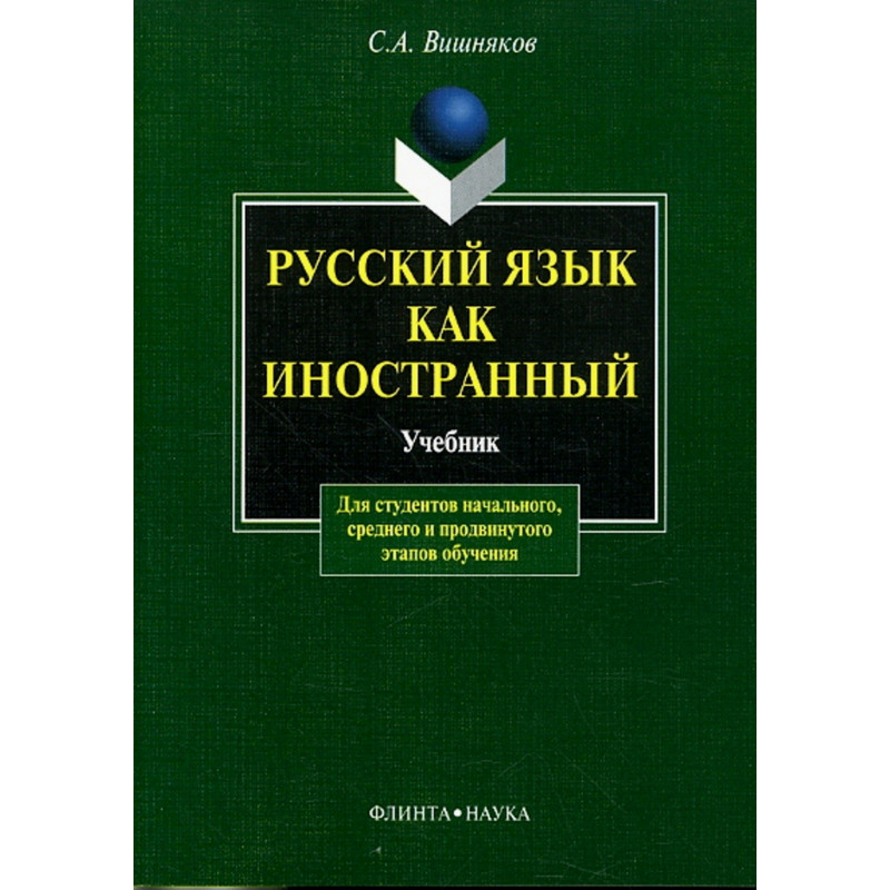 Russkii iazyk kak inostrannyi  [Russian as a Second Language]