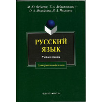 Russkii iazyk. Uchebnoe posobie  [Russian Language. Textbook]