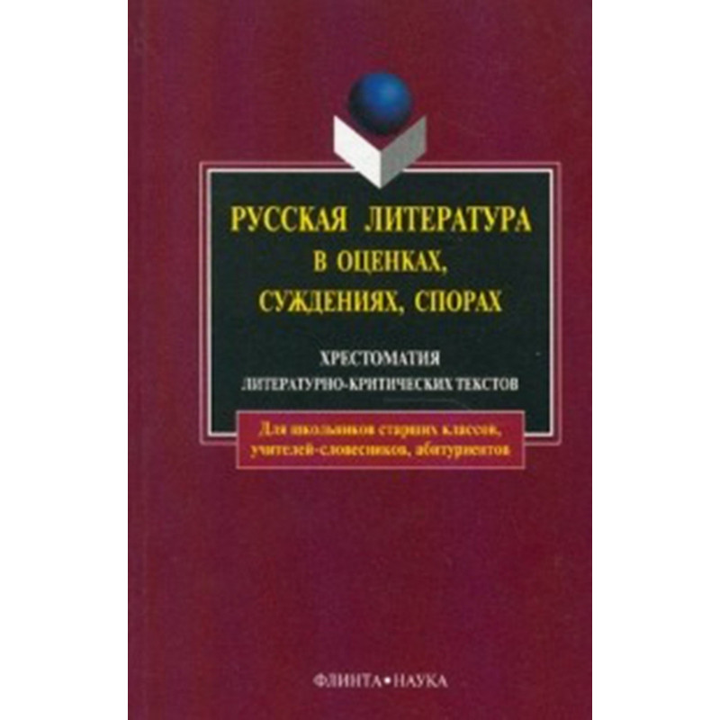 Russkaia literatura v otsenkakh suzhdeniiakh sporakh  [Russian literature in ev]