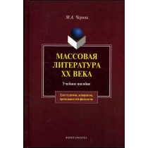Massovaia literatura XX veka  [Mass Literature of XX Century]
