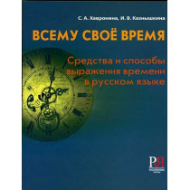 Всему своё время. Средства и способы выражения времени в русском языке. 2-е изд. перераб.