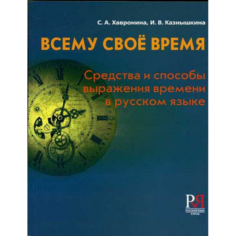 Всему своё время. Средства и способы выражения времени в русском языке. 2-е изд. перераб.