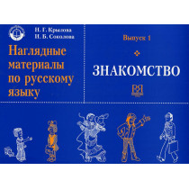 Nagliadnye materialy po russkomu iazyku. Znakomstvo  [Visual materials]