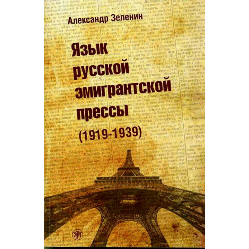 Iazyk russkoi emigrantskoi pressy 1919-1939  [Language of the Russian emigre press 1919-1939]