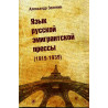 Iazyk russkoi emigrantskoi pressy 1919-1939  [Language of the Russian emigre press 1919-1939]
