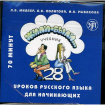 Zhili-Byli... 28 urokov. 1 CD for Textbook  [Once Upon a Time. 28 lessons. 1 CD]