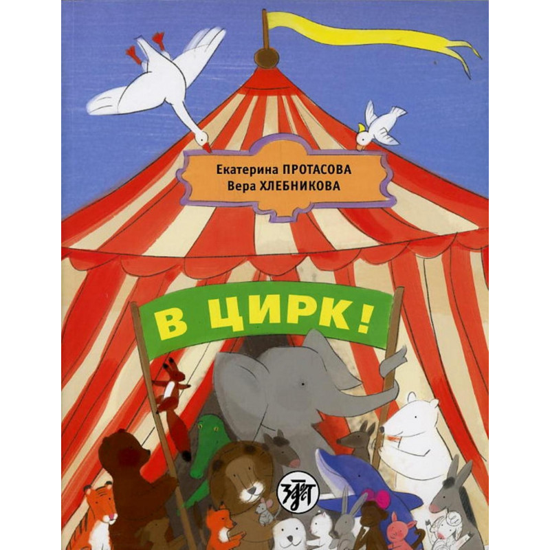 V Tsirk! [Let's Go to the Circus!]