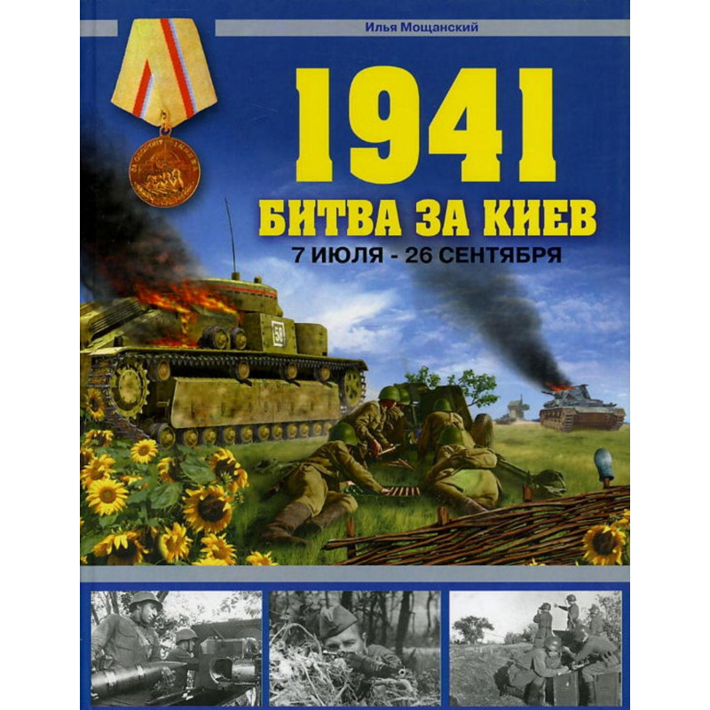 1941 Битва за Киев. 7 июля - 26 сентября