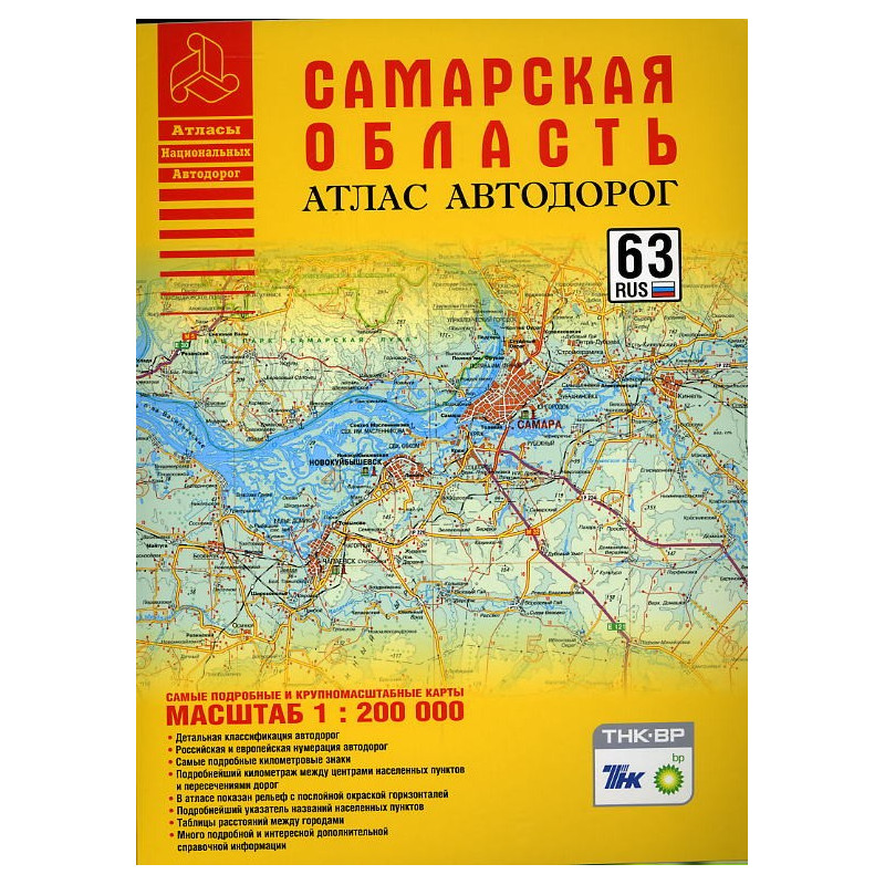 Samarskaia oblast' Atlas avtodorog 1:200000