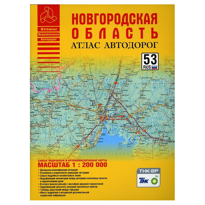 Novgorodskaia oblast'. Atlas avtodorog 1:200000