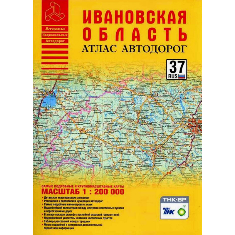 Ивановская область Атлас автодорог 1:200,000