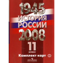 История России 1945-2008.11 класс. Комплект карт