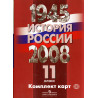 История России 1945-2008.11 класс. Комплект карт