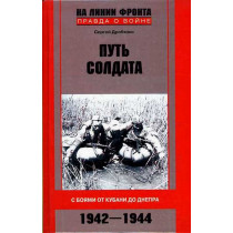 Put' soldata. S boiami ot Kubani do Dnepra 1942-1944