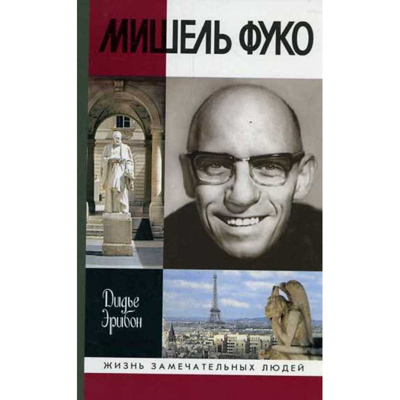 Mishel' Fuko [Michel Foucault]