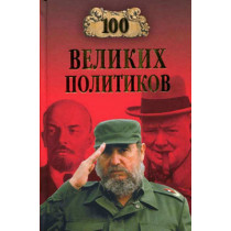 100 velikikh politikov [100 Great Politicians] [Tukhachevsky]