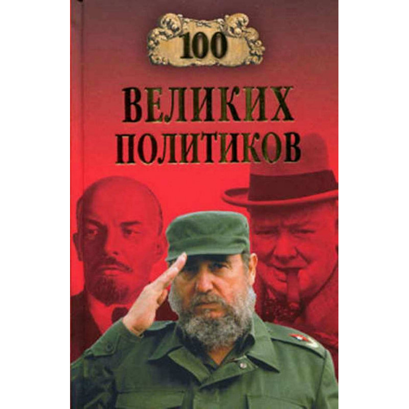 100 velikikh politikov [100 Great Politicians] [Tukhachevsky]