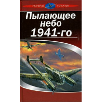 Pylaiushchee nebo 1941-go [Burning Sky of 1941]
