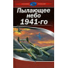 Pylaiushchee nebo 1941-go [Burning Sky of 1941]