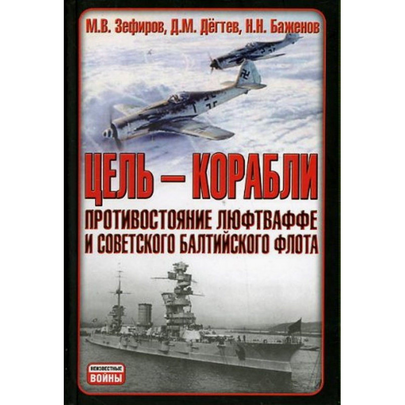 Цель - корабли.  Противостояние Люфтваффе и советского Балтийского флота