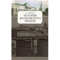 Istoriia Moskovskogo Kremlia  [History of Russian Kremlin]