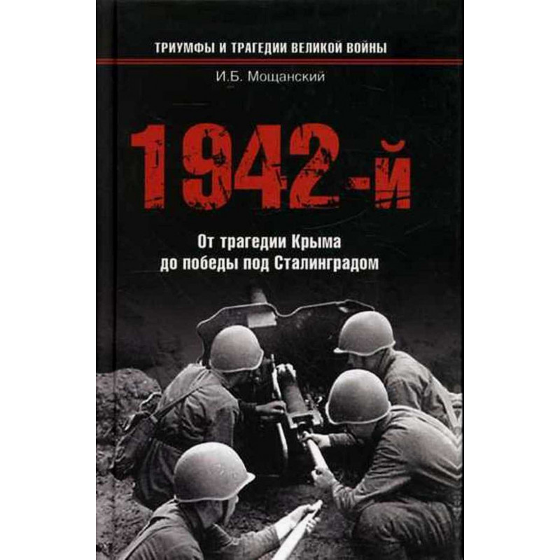 1942-i Ot tragedii Kryma do pobedy pod Stalingradom [1942 From the Crimean Tragedy to the Stalingrad Victory]