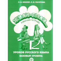 Zhili-byli... 12 urokov. Rabochaia tetrad'  [Once upon a time. 12 lessons. Workbook]